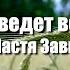 Жатва подведет всему итоги Настя Зави Христианская песня на жатву