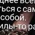 Психология в цитатах Труднее всего бороться с самим собой 25 01 22