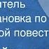 Чингиз Айтматов Первый учитель Радиопостановка по одноименной повести 1962