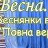 Весна Веснянки в Красненькому Повна версія