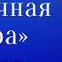 А П Чехов Загадочная натура Аудиокнига