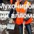 Суханхои Эшони Аллома барои мухочирон