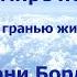 ЖИЗНЬ В МИРЕ НЕВИДИМОМ ЗА ГРАНЬЮ ЖИЗНИ ЭНТОНИ БОРДЖИА