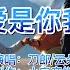 经典老歌 刀郎和云朵合唱 爱是你我 歌声深情沧桑 着实令人感动