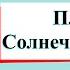 Планеты солнечной системы Окружающий мир 4 класс 1 часть Учебник А Плешаков стр 9 15