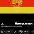 немецкая песня про пиво