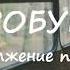 Юлия Жданова ПРОЩАЙ НАТАШКА продолжение ВОРОБУШЕК часть 1