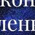 6 ЗАКОНЫ ВСЕЛЕННОЙ НЕСЛУЧАЙНЫЕ СЛУЧАЙНОСТИ