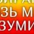 Христианские стихи с глубоким смыслом Я к Тебе пробираюсь сквозь мира безумие