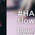 Пошлая Молли HOFMANNITA HABIBATI Slowed Reverb