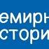 Всемирная история 11 класс Франклин Делано Рузвельт и его новый курс 11 02 2021