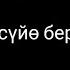 Улан Осмон уулу Сени суйо беремин караоке