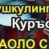 Ушбу дуони тинглаб Аллохдан ихлос билан сўранг СИЗ КУТМАГАН ЖОЙДАН БОЙЛИК ОҚИБ КЕЛАДИ ИН ШАА АЛЛОХ