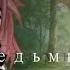 Клип Ведьмина дочь
