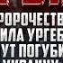 ПРОРОЧЕСТВО ГАВРИИЛА УРГЕБАДЗЕ ШУТ ПОГУБИТ УКРАИНУ ПОЛЕ БИТВЕ