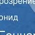 Олесь Гончар Позднее прозрение Рассказ Читает Леонид Марков