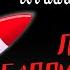 Мистика в Армии ПЕСНИ БАЛЛИСТИЧЕСКИХ РАКЕТ автор Данил Корецкий Чит Леонид Блудилин