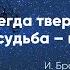 Я всегда твердил что судьба игра Бродский Читает Виктор Потапешкин