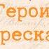 ГОСПОДИН ИЗ САН ФРАНЦИСКО Краткий пересказ Герои Смысл И А Бунин