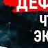 По чем будет доллар Как мы переживем дефолт Когда перейдем к военной экономике Кущ