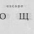 Escape Прощай