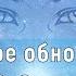 Аштар Улучшенное обновление ДНК Фаза 2 Солнце Луна и Падающие звезды