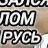 Аудиокнига ПОПАДАНЦЫ В ПРОШЛОЕ ВРАЧ ОКАЗАЛСЯ В ПРОШЛОМ ДРЕВНЯЯ РУСЬ