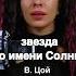 Кавер Виктор Цой Звезда по имени Солнце вживую