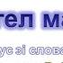 Ангел мамі музика і слова В Лисенко мінус зі словами