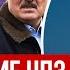 Подоляк атака на НПЗ Беларуси Лукашенко зеркалит Путина помощь Украине Говорят