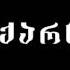ირაკლი ჩარკვიანი საქართველო