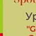 Spotlight 3 класс Спотлайт 3 Урок 28 Grandma Grandpa 11a стр 90 91