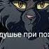 коты воители смерти наших любимых персонажей
