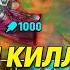 1 УДАР 1 КИЛЛ БИЛД КОТОРЫЙ ВАНШОТАЕТ ВРАГОВ НА ТРЕША Лига легенд Треш League Of Legends