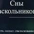 10 класс Литература Сны Раскольникова Ф М Достоевский Преступление и наказание