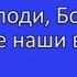 186 Господи Боже к Тебе наши взоры