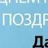 С Днём Рождения Давид Песня На День Рождения На Имя