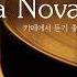 감미로운 뉴욕감성 보사노바 재즈 Playlist 카페에서 듣기좋은 Bossa Nova Jazz 공부 커피 휴식 수면 재택 독서 병원 태교 중간광고X