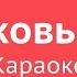 Церковь моя дорогая ты церковь моя Караоке Адвентисты подольска