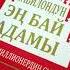 Вавилондун эн бай адамы аудио китеп