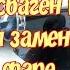 Фольксваген Поло так правилно менять лампочку в фаре H7