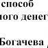 Как заработать много денег Филипп Богачев
