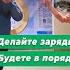 Делайте зарядку будете в порядке