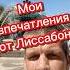 Мои впечатления от Лиссабона португалия лиссабон испания переездвиспанию эмиграция иммиграция