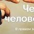 73 Точка отсчёта когда всё пошло не так Человек человеку КТО Ярослава Вилько