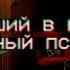 Страшные истории Лучший в мире школьный психолог