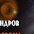 С Александров Космические грузовозы Сверхтяжелые носители вчера сегодня завтра