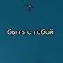 Хочу быть с тобой только два раза