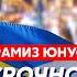 Юнус Украине дадут все что Трамп сделает с Путиным кинет ли Путин ядерку строптивый Зеленский