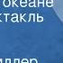 Эрнест Миллер Хемингуэй Острова в океане Радиоспектакль Часть 1 Бимини